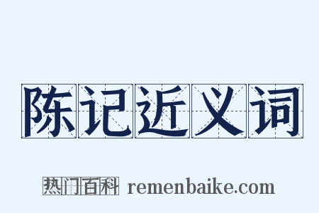 陈记近义词是什么意思的图片